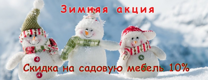 Скидки на садовую мебель 10% Скидки на садовую мебель 10%