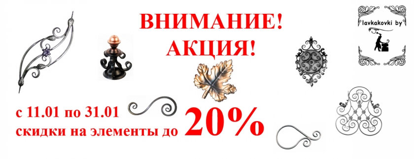 Акция на элементы Акция на элементы