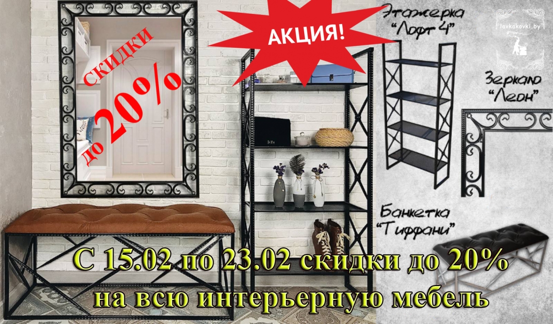 Скидки на интерьерную мебель до 20% Скидки на интерьерную мебель до 20%