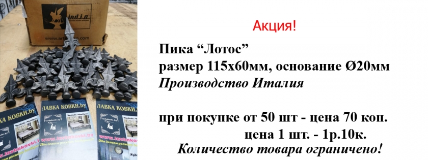 Акция на пики Лотос Акция на пики Лотос